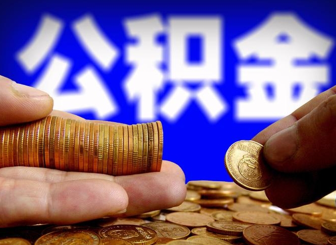天津离开一个城市公积金可以全取出来吗（离开一座城市公积金）